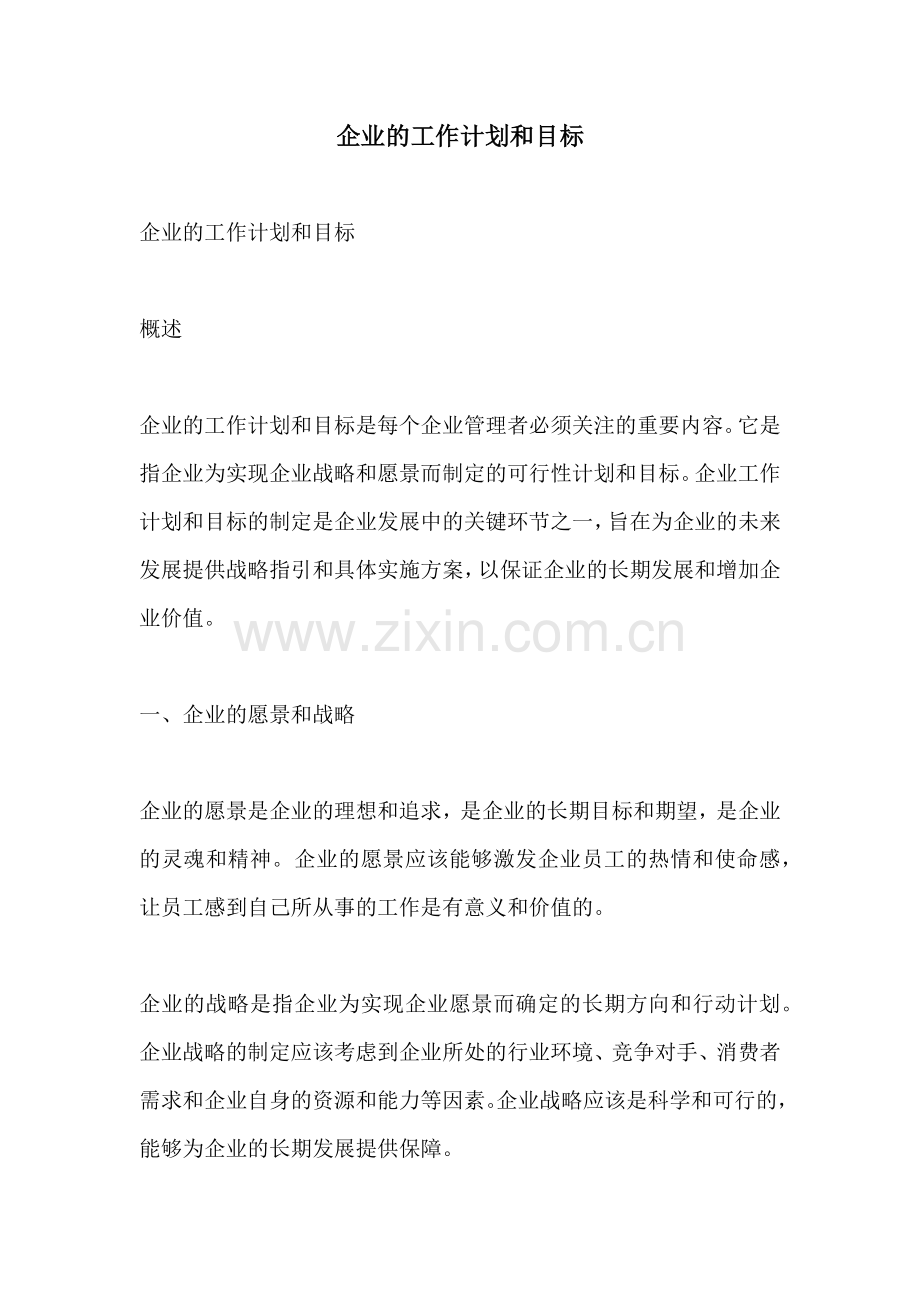 企业的工作计划和目标.docx_第1页