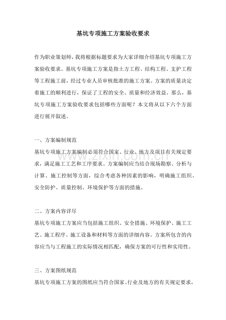 基坑专项施工方案验收要求.docx_第1页
