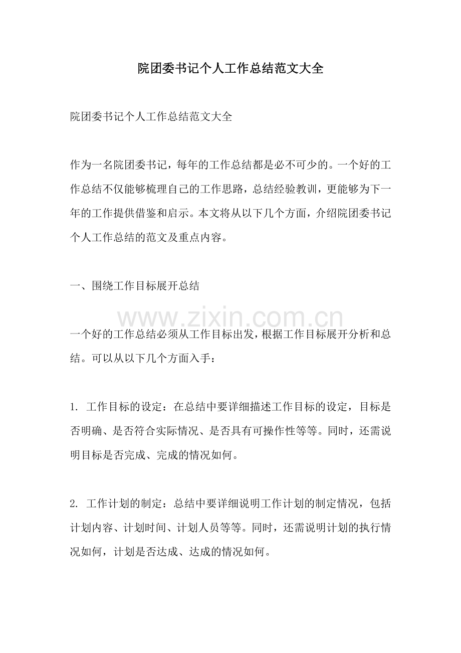 院团委书记个人工作总结范文大全.pdf_第1页