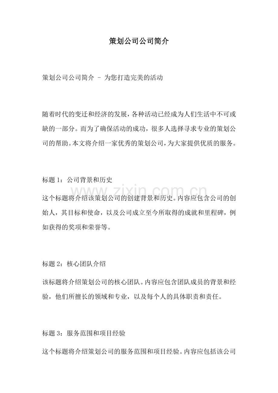 策划公司公司简介.docx_第1页