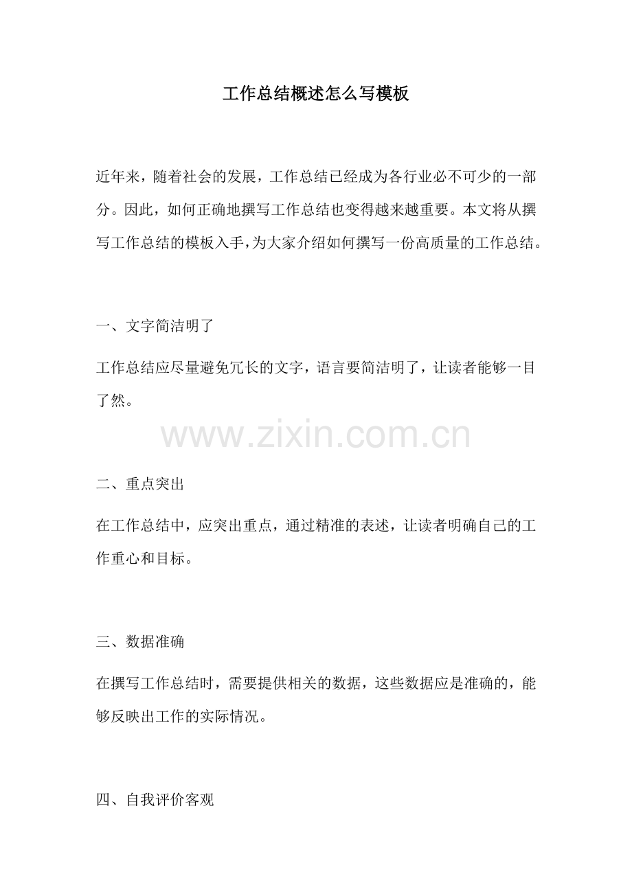 工作总结概述怎么写模板.docx_第1页