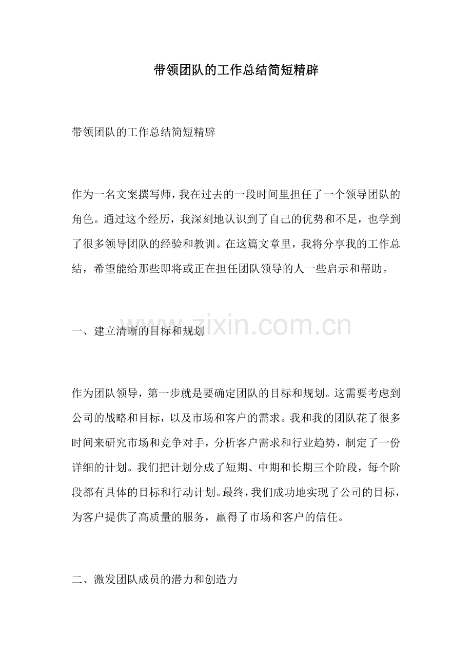 带领团队的工作总结简短精辟.docx_第1页