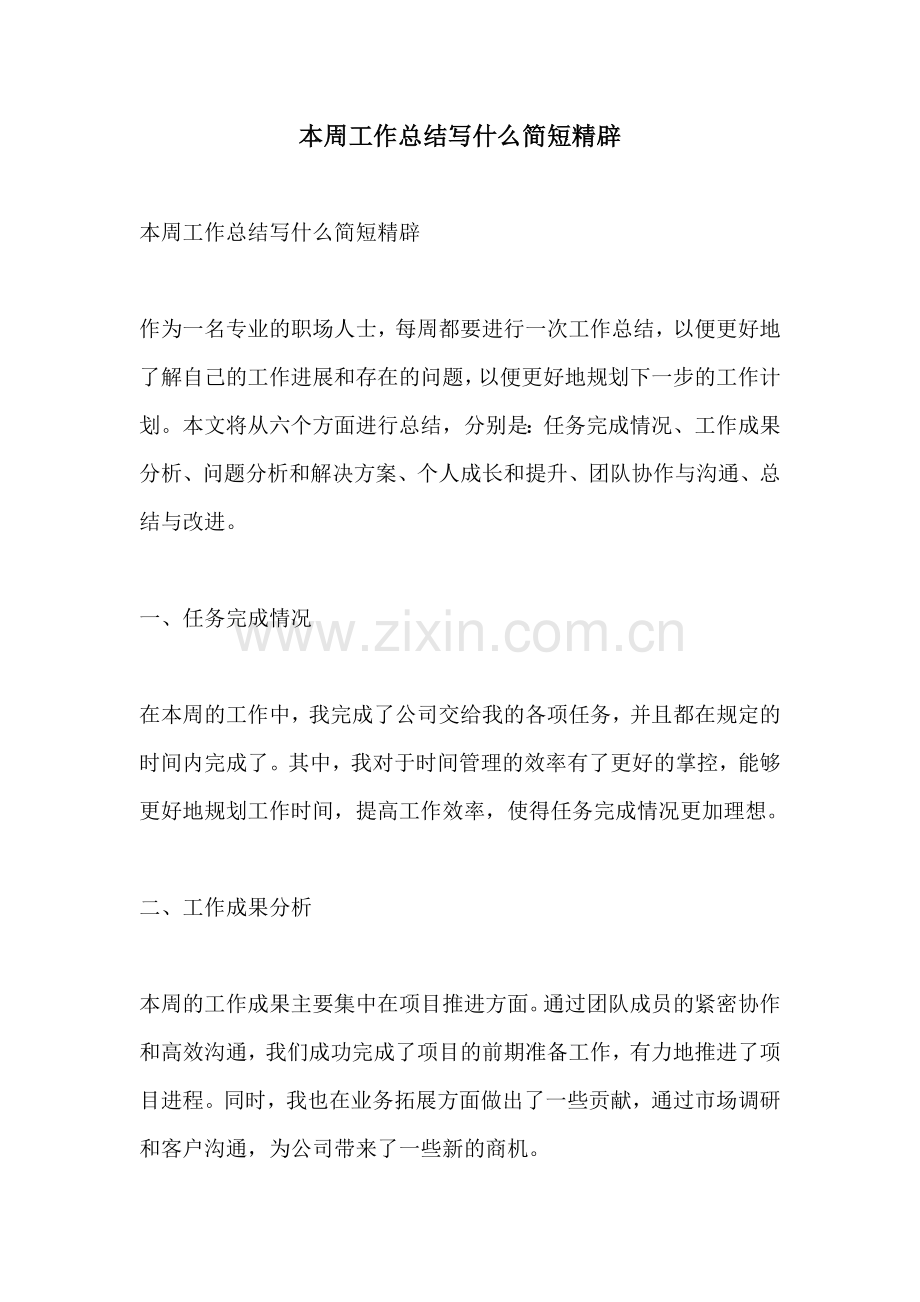 本周工作总结写什么简短精辟.docx_第1页