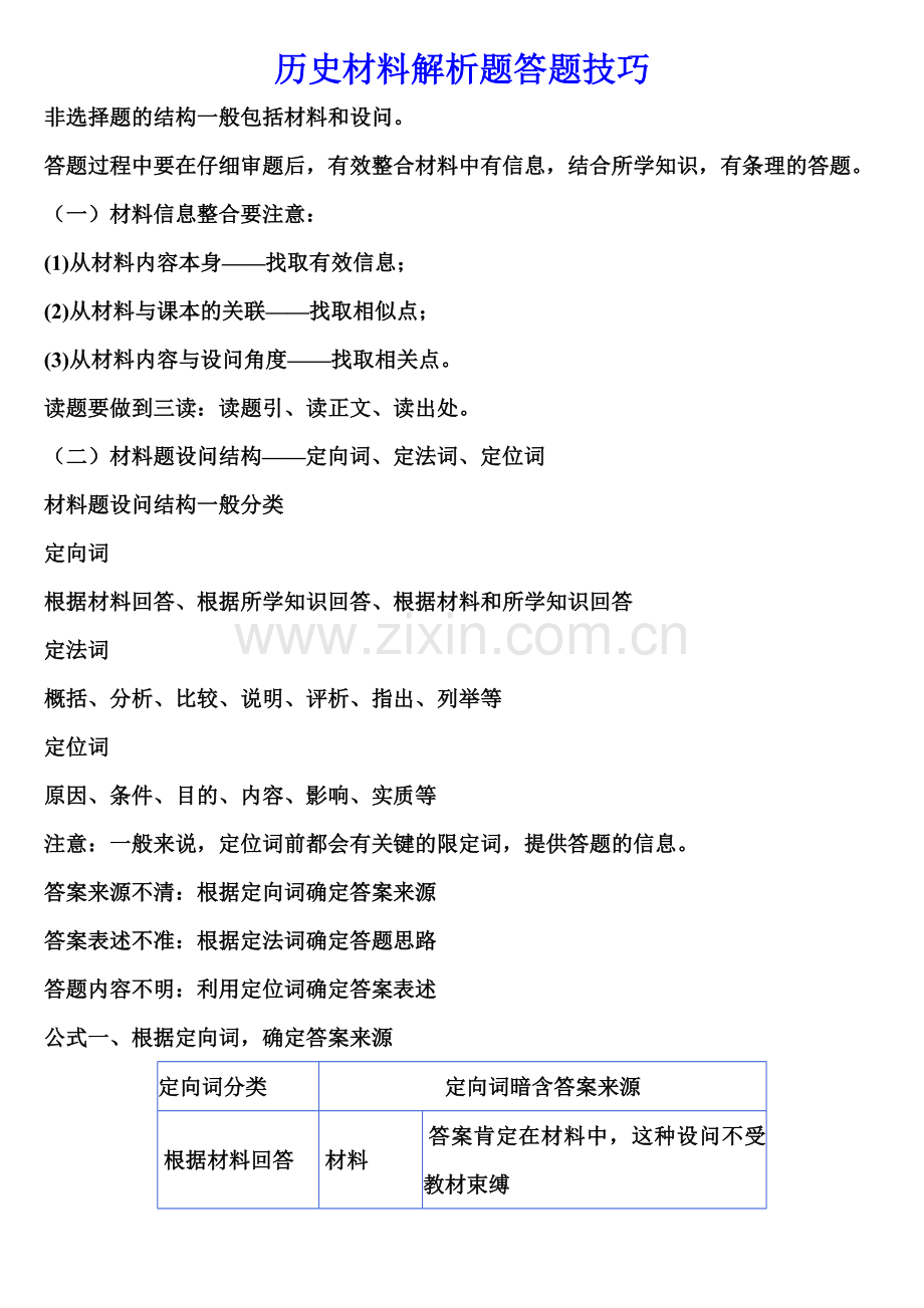 历史材料解析题答题技巧.doc_第1页