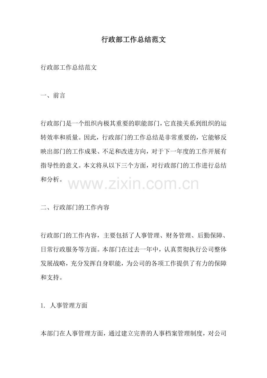 行政部工作总结范文.pdf_第1页