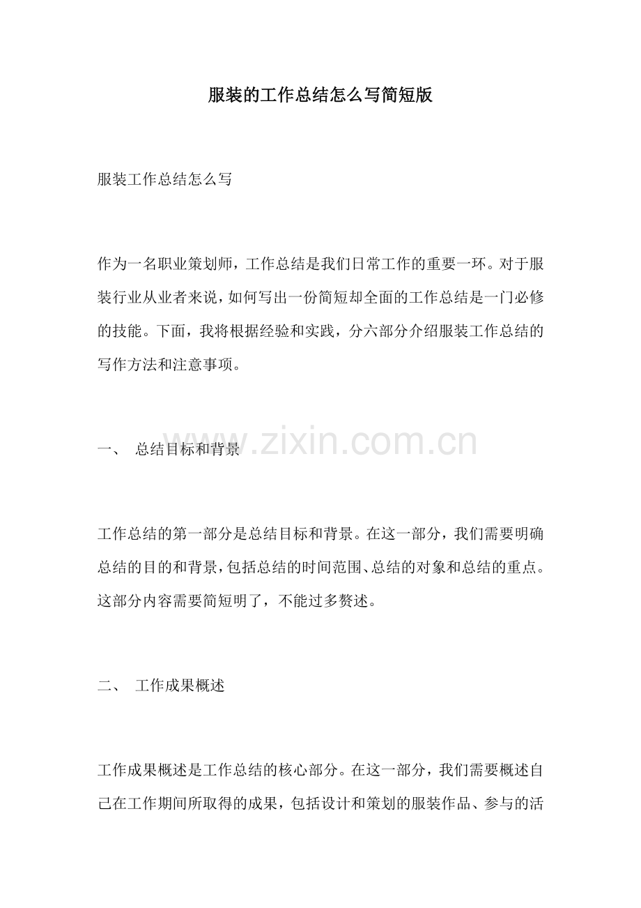 服装的工作总结怎么写简短版.docx_第1页