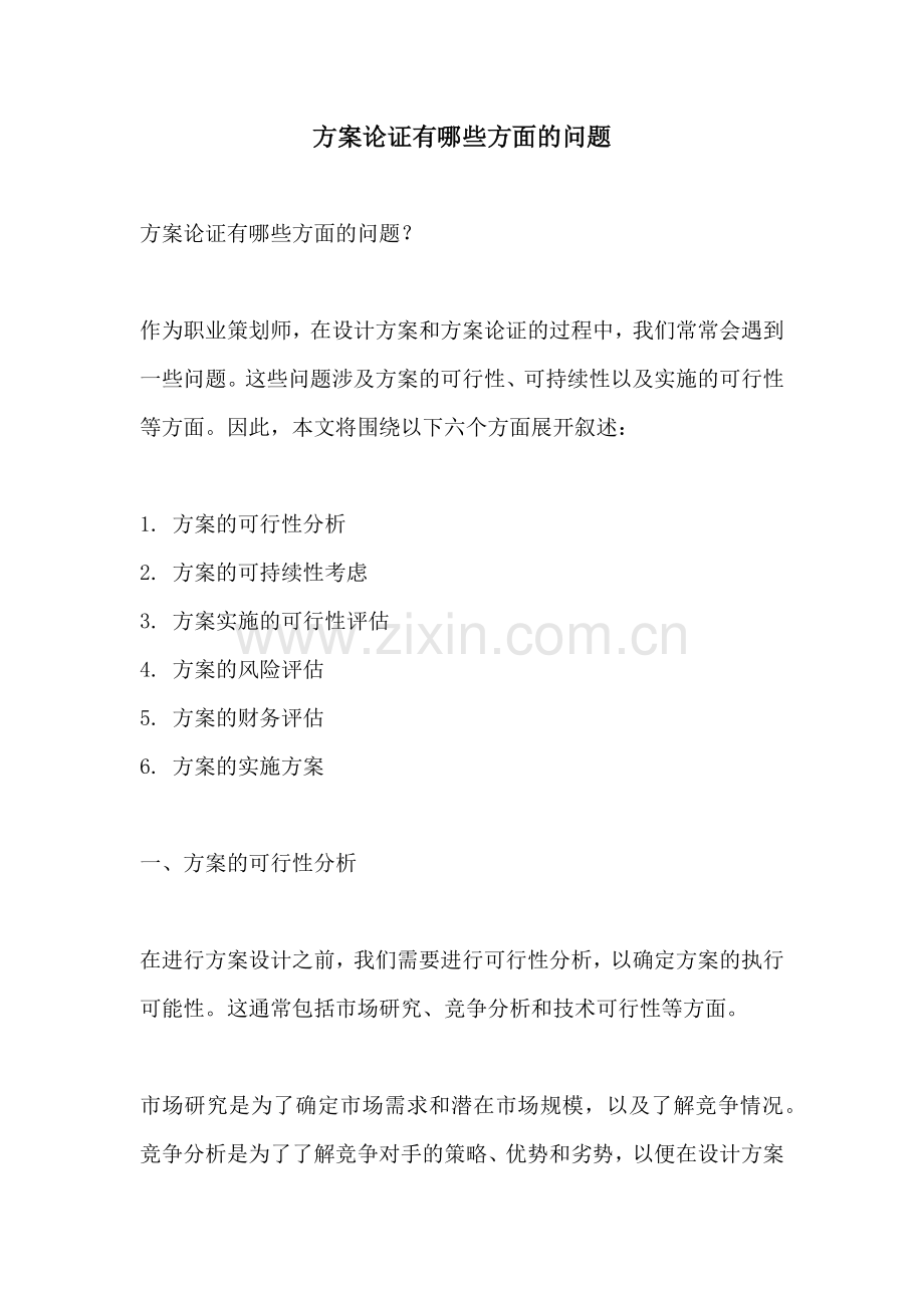 方案论证有哪些方面的问题.docx_第1页