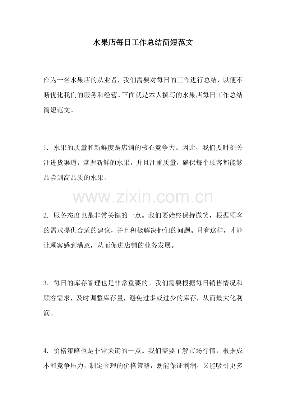 水果店每日工作总结简短范文.docx_第1页