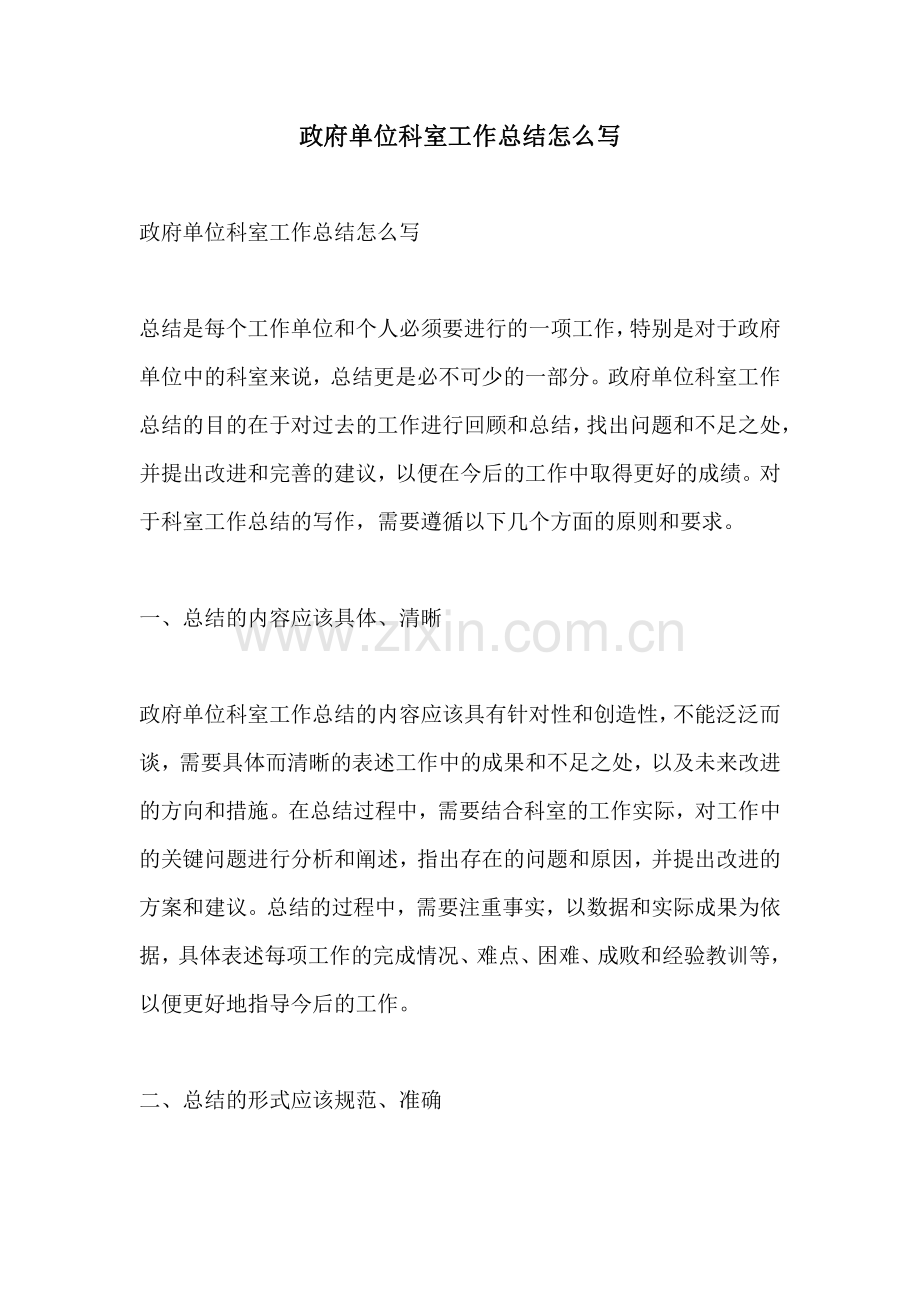 政府单位科室工作总结怎么写.pdf_第1页
