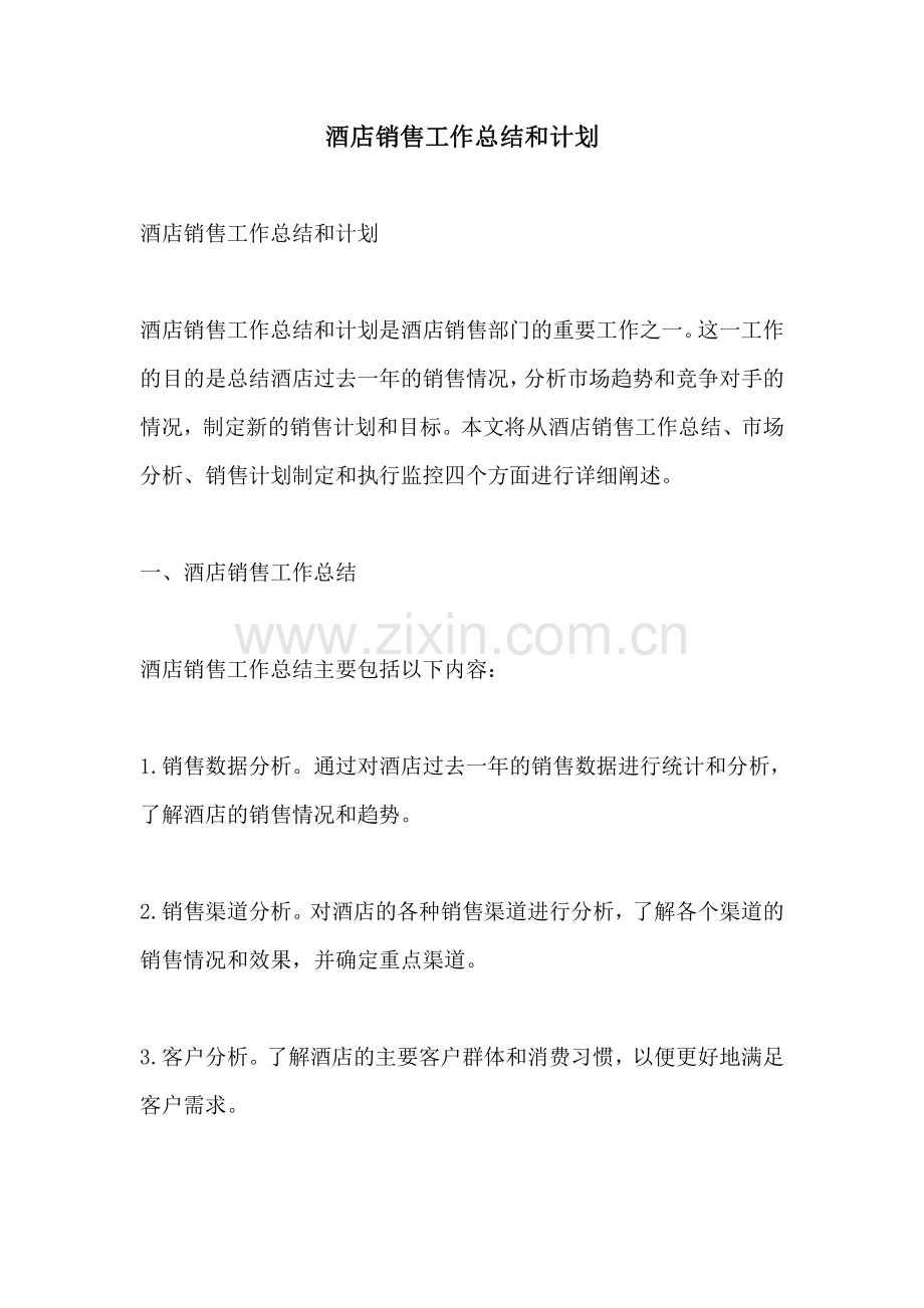 酒店销售工作总结和计划.pdf_第1页
