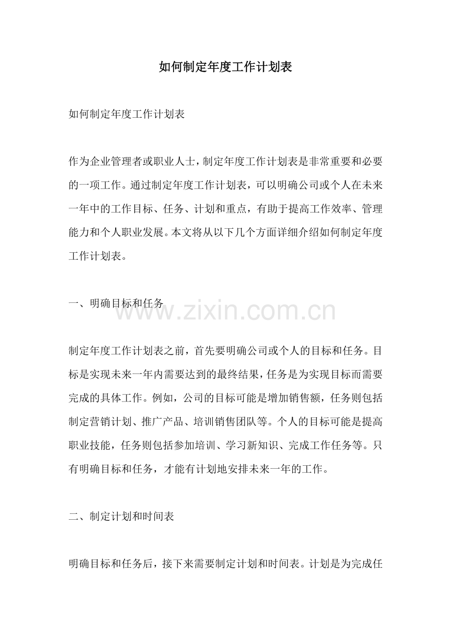 如何制定年度工作计划表.docx_第1页