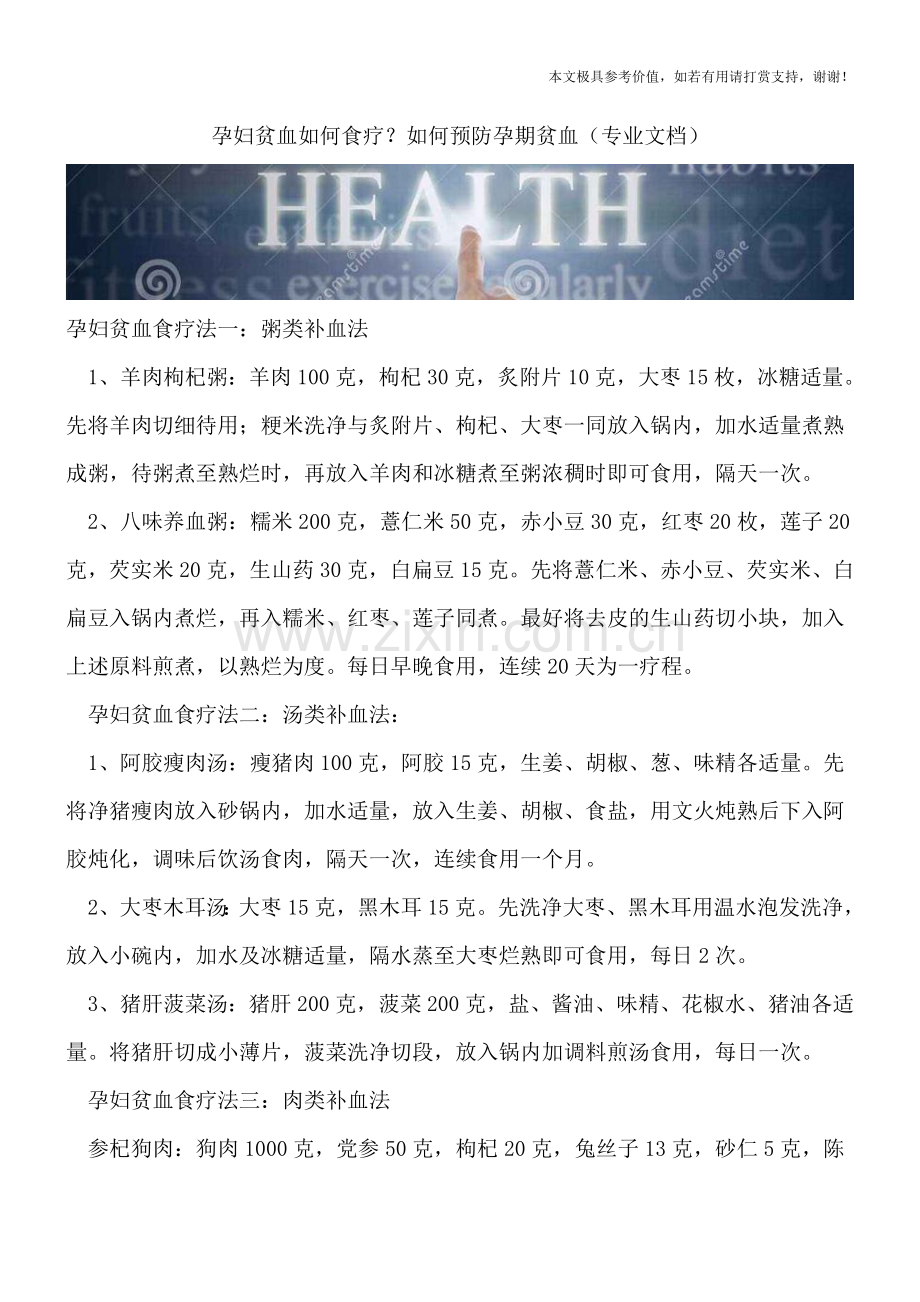 孕妇贫血如何食疗？如何预防孕期贫血.doc_第1页