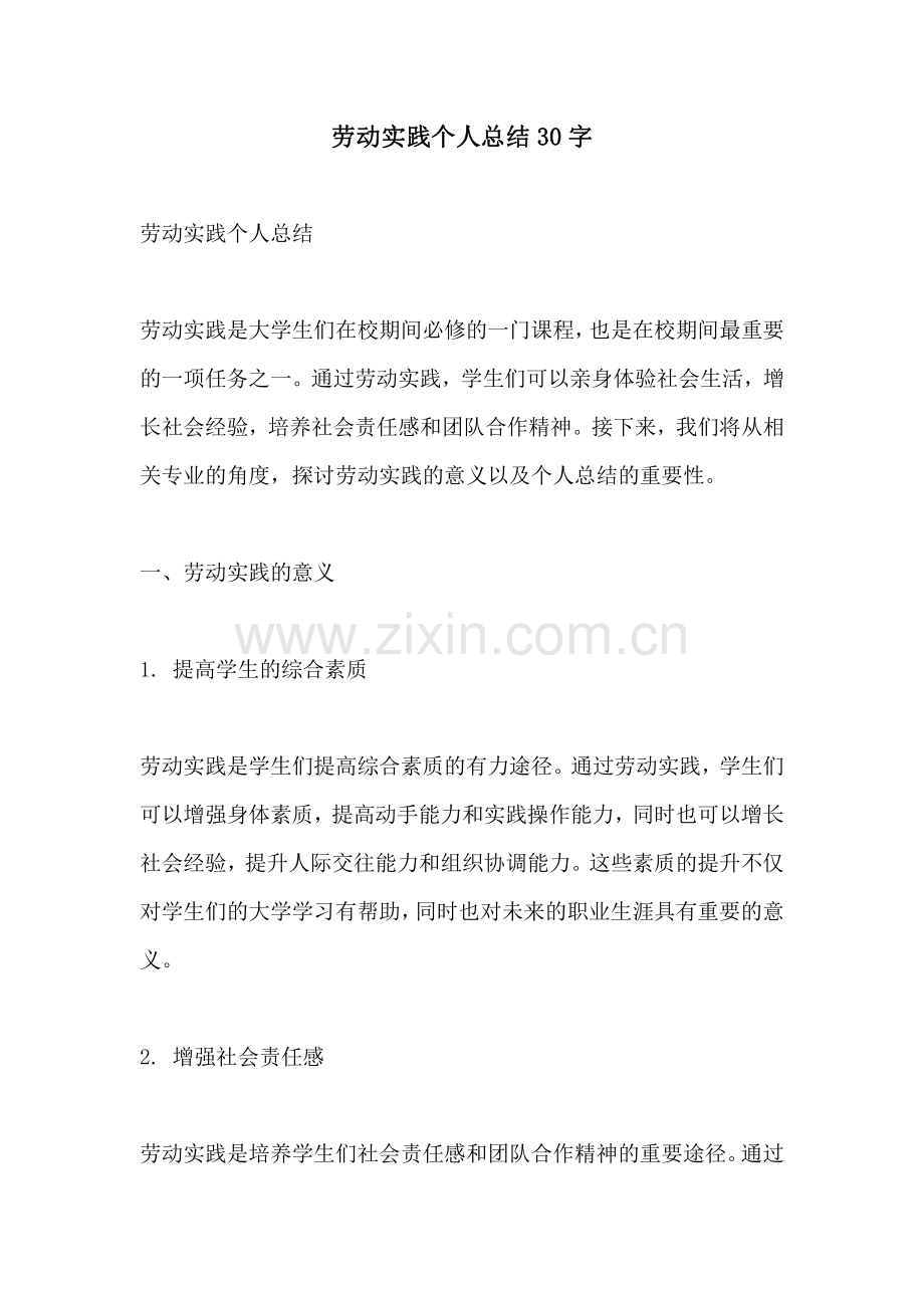 劳动实践个人总结30字.pdf_第1页