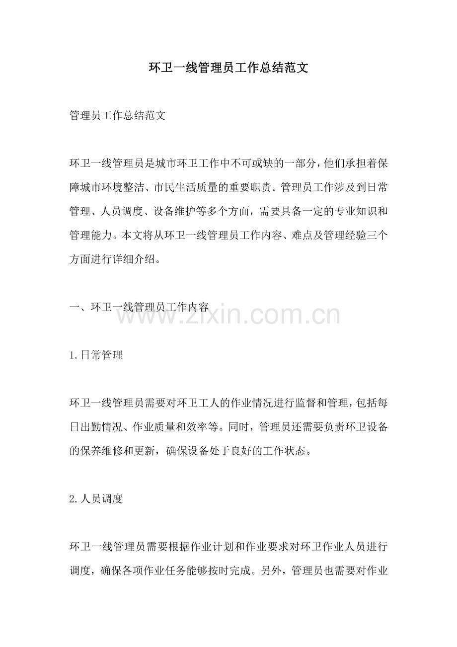 环卫一线管理员工作总结范文.pdf_第1页