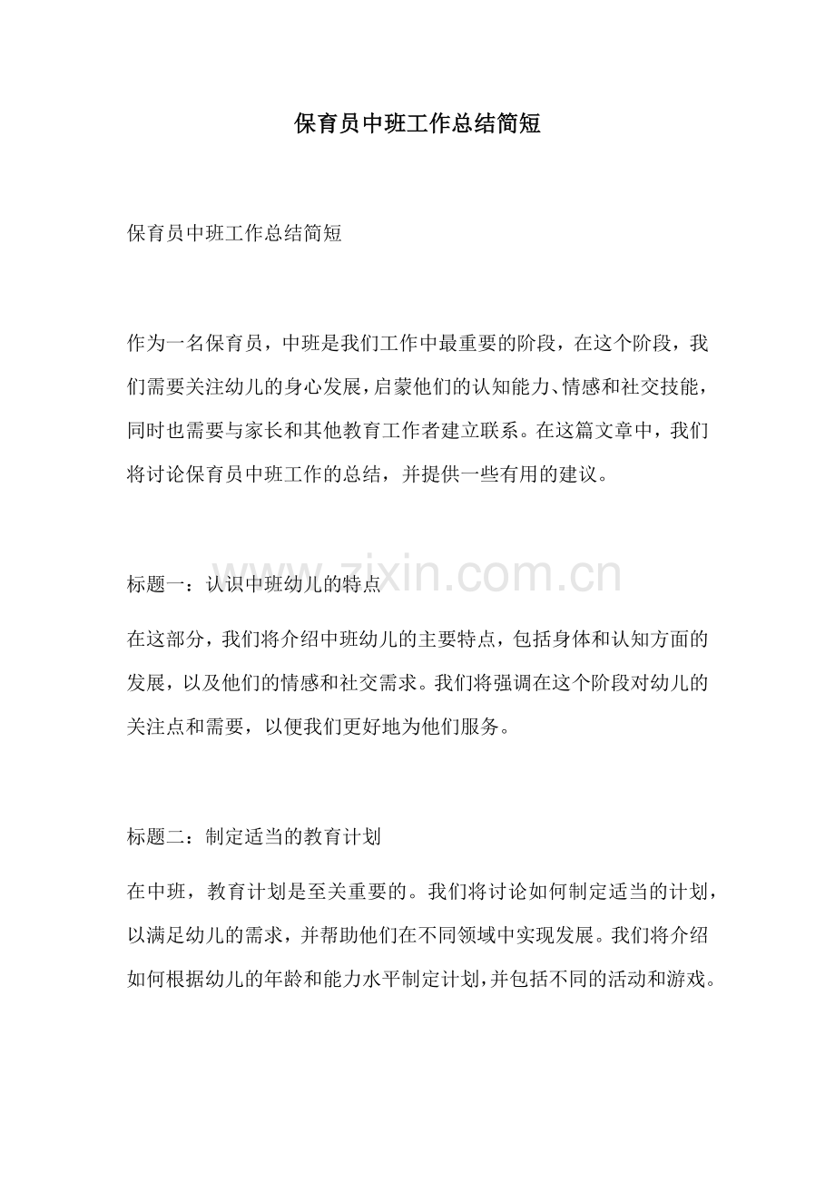 保育员中班工作总结简短.docx_第1页