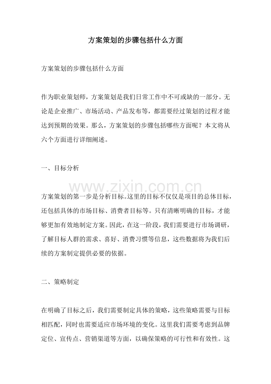 方案策划的步骤包括什么方面.docx_第1页
