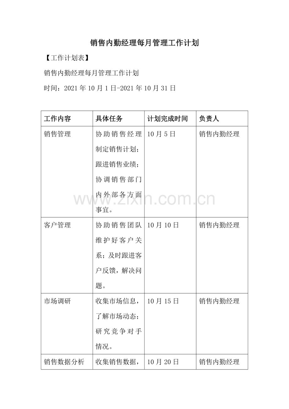 销售内勤经理每月管理工作计划.pdf_第1页