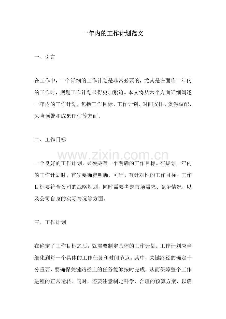 一年内的工作计划范文.docx_第1页