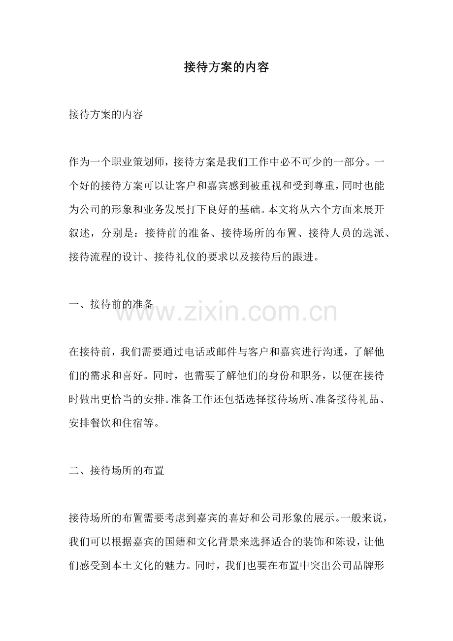 接待方案的内容.docx_第1页