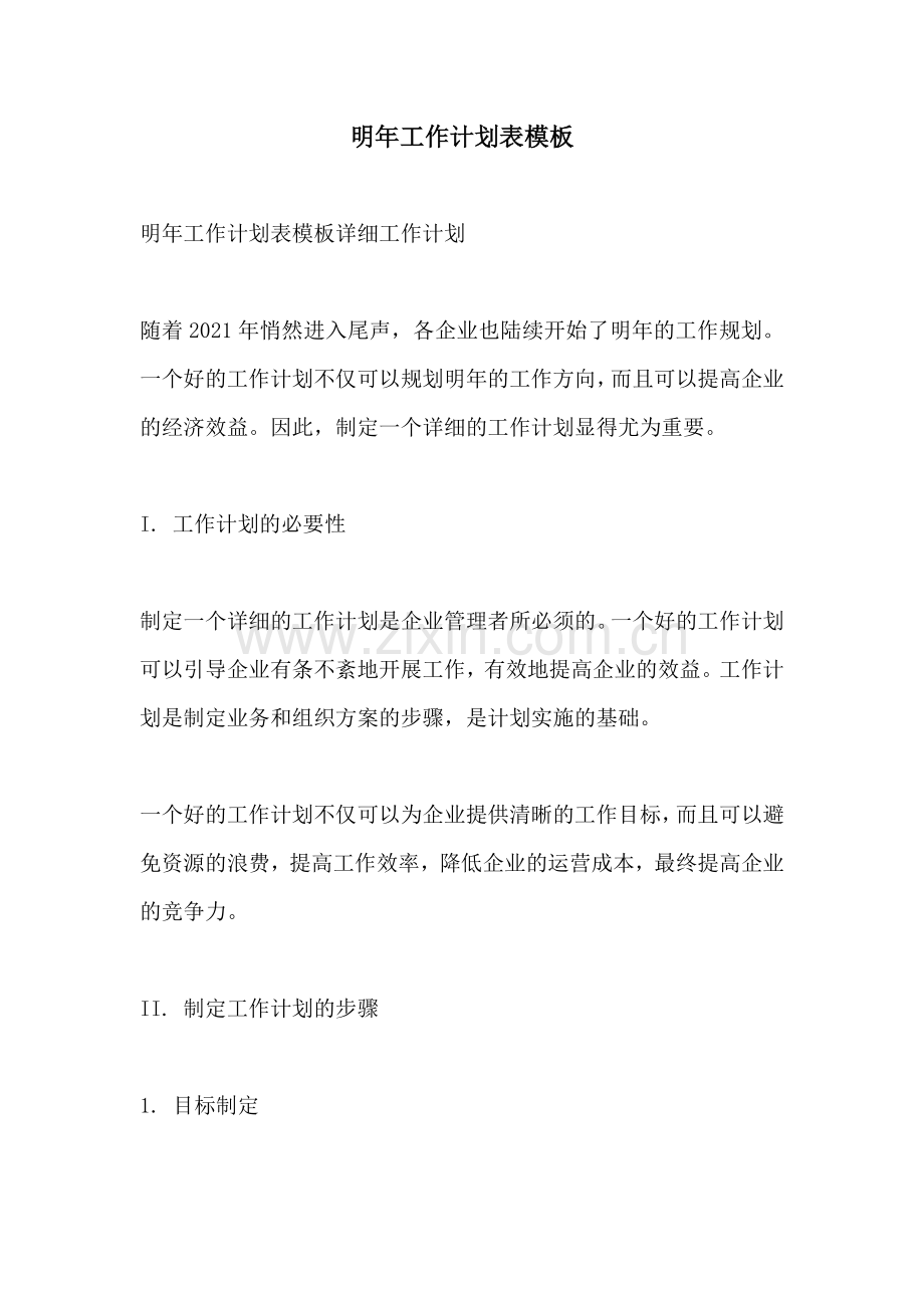明年工作计划表模板.docx_第1页