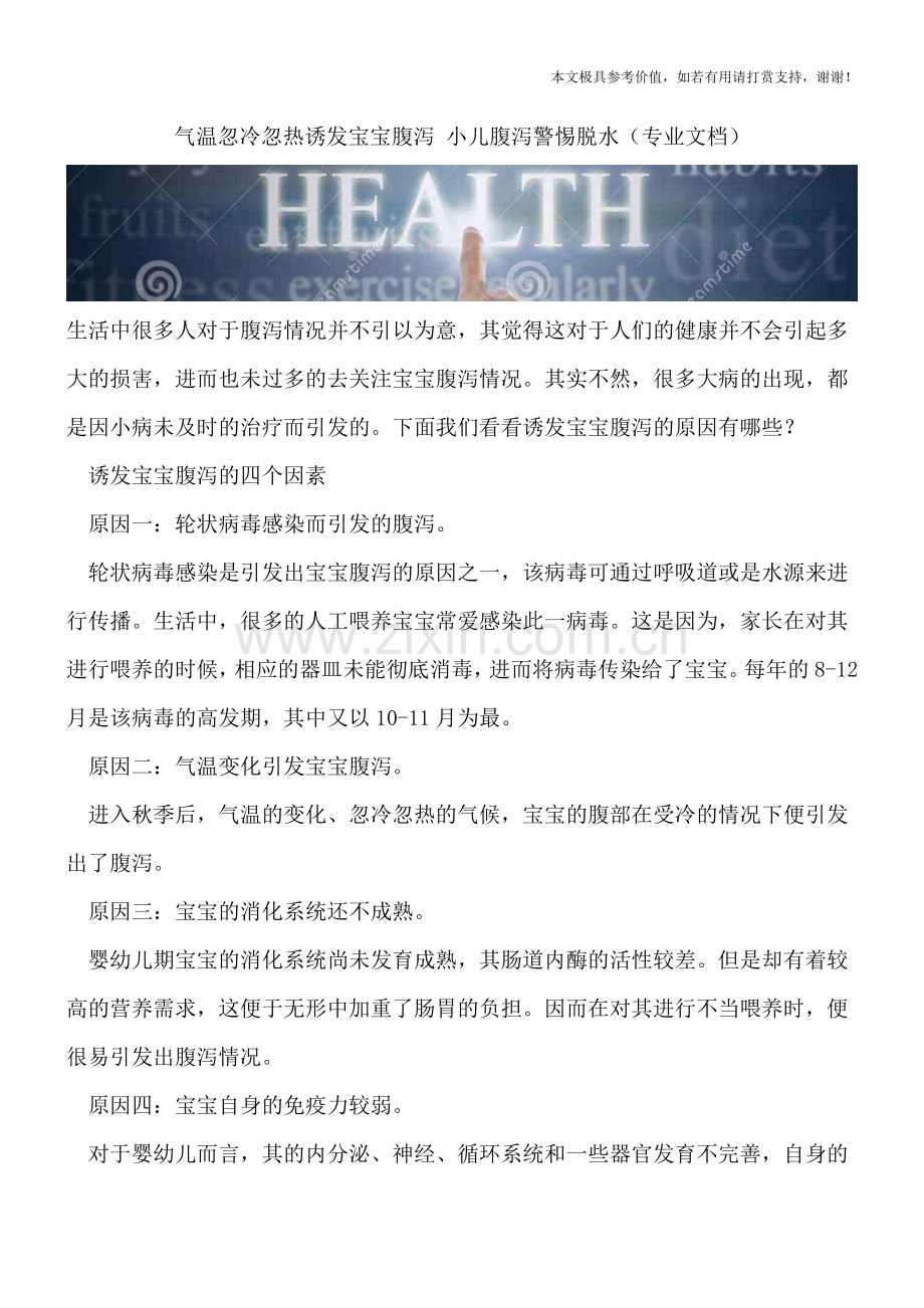 气温忽冷忽热诱发宝宝腹泻-小儿腹泻警惕脱水.doc_第1页