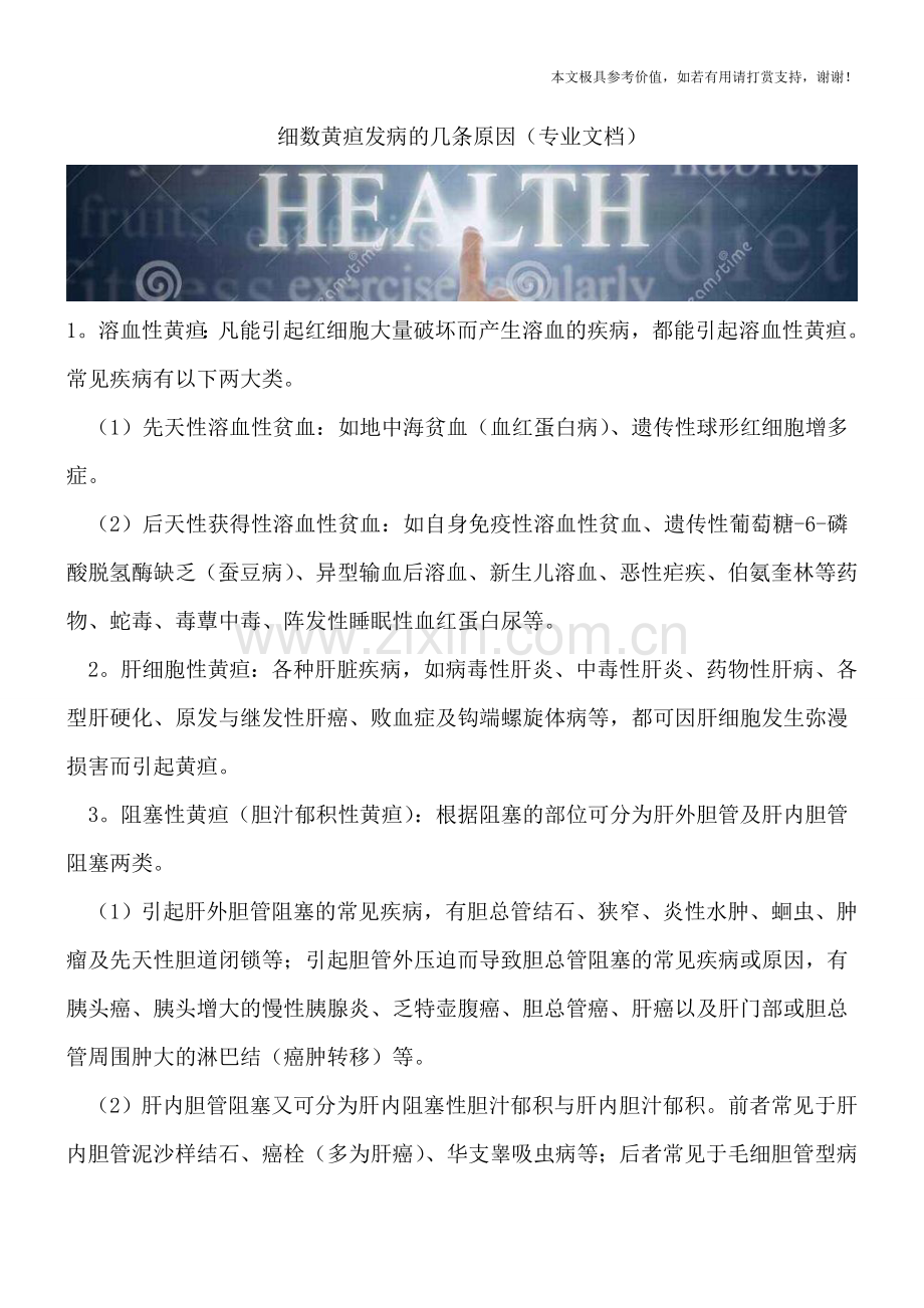细数黄疸发病的几条原因.doc_第1页