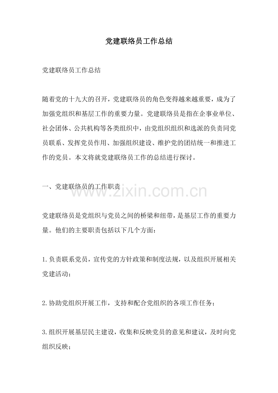 党建联络员工作总结.pdf_第1页
