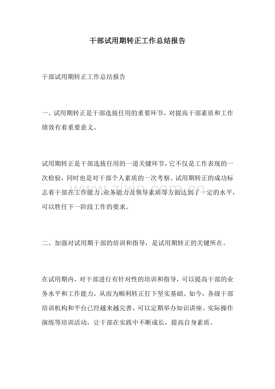 干部试用期转正工作总结报告.docx_第1页