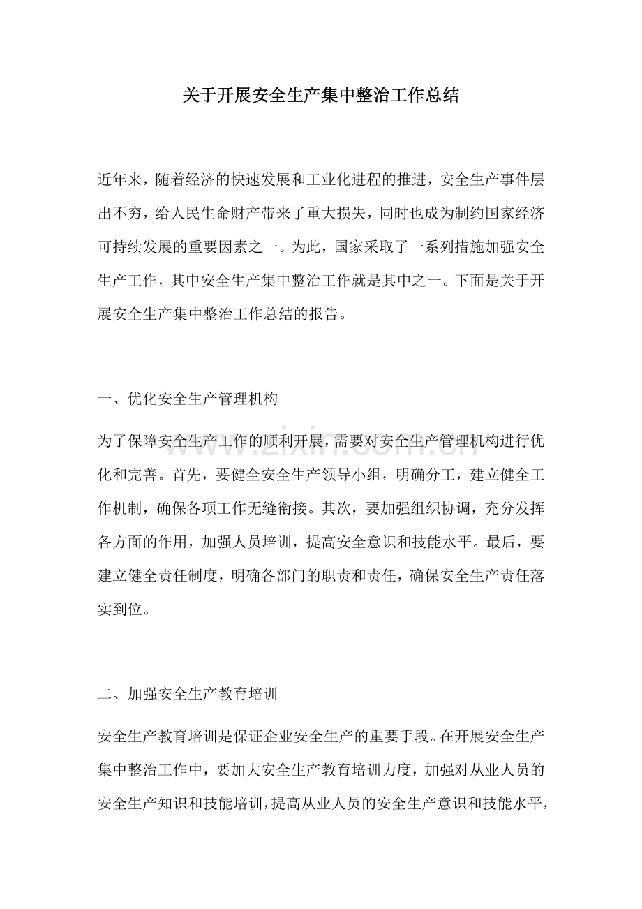 关于开展安全生产集中整治工作总结.docx_第1页
