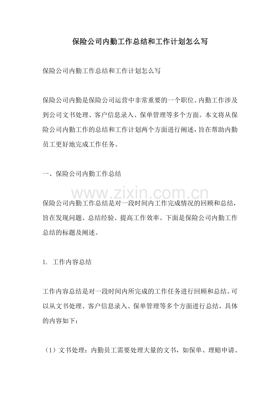 保险公司内勤工作总结和工作计划怎么写.pdf_第1页