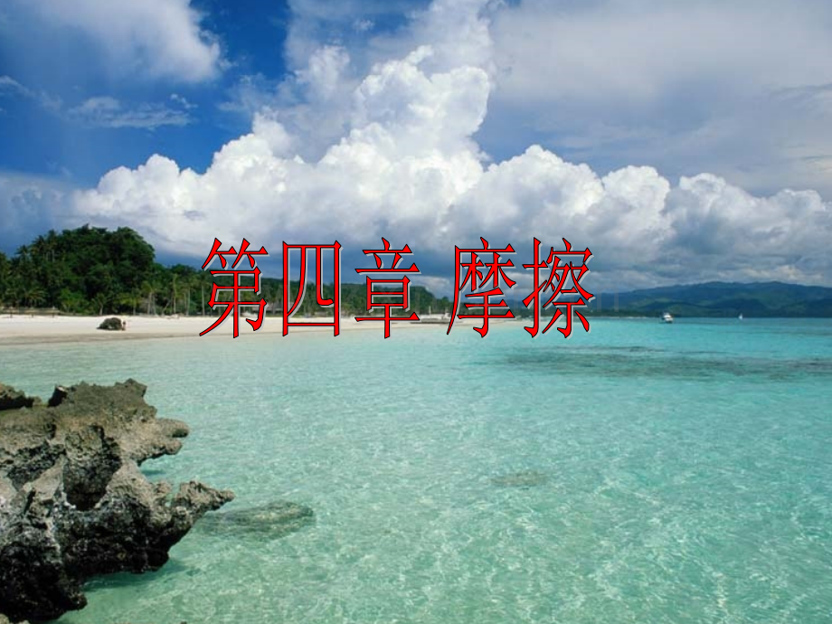 摩擦(ppt文档).ppt_第1页