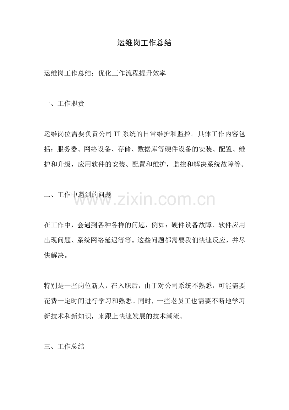 运维岗工作总结.pdf_第1页
