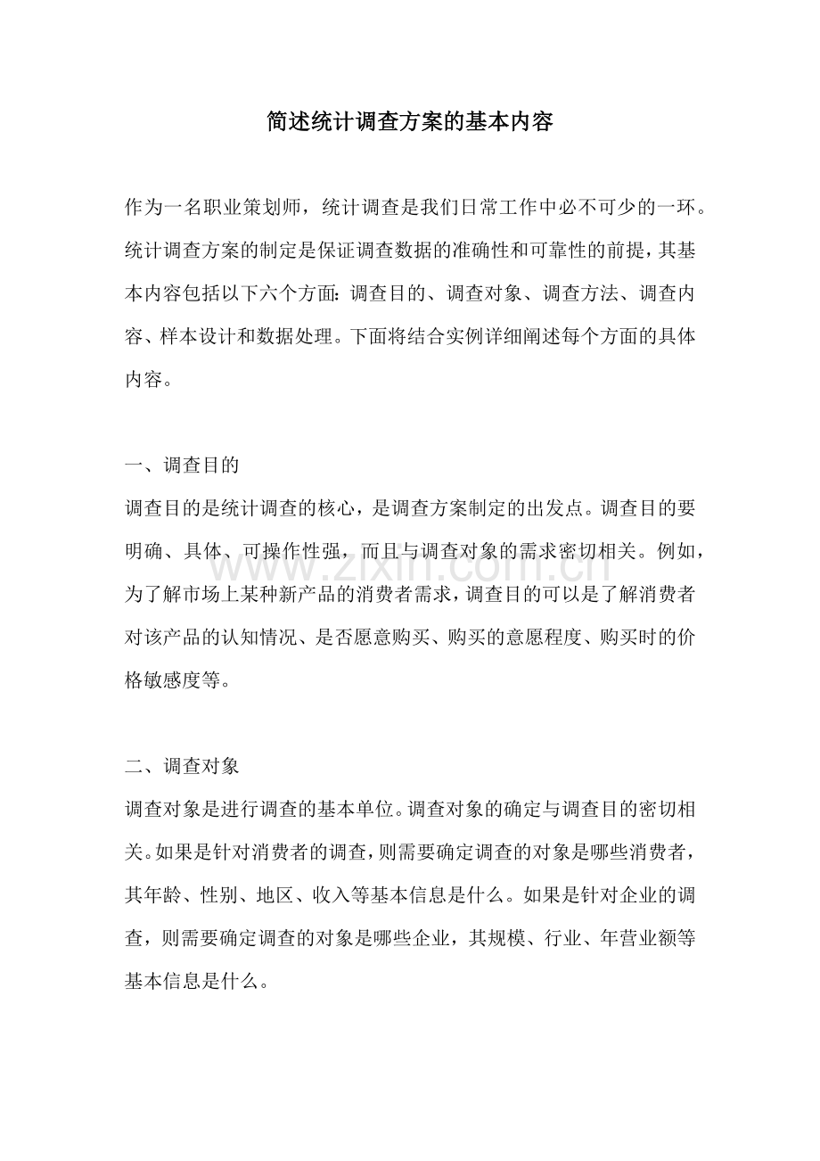 简述统计调查方案的基本内容.docx_第1页