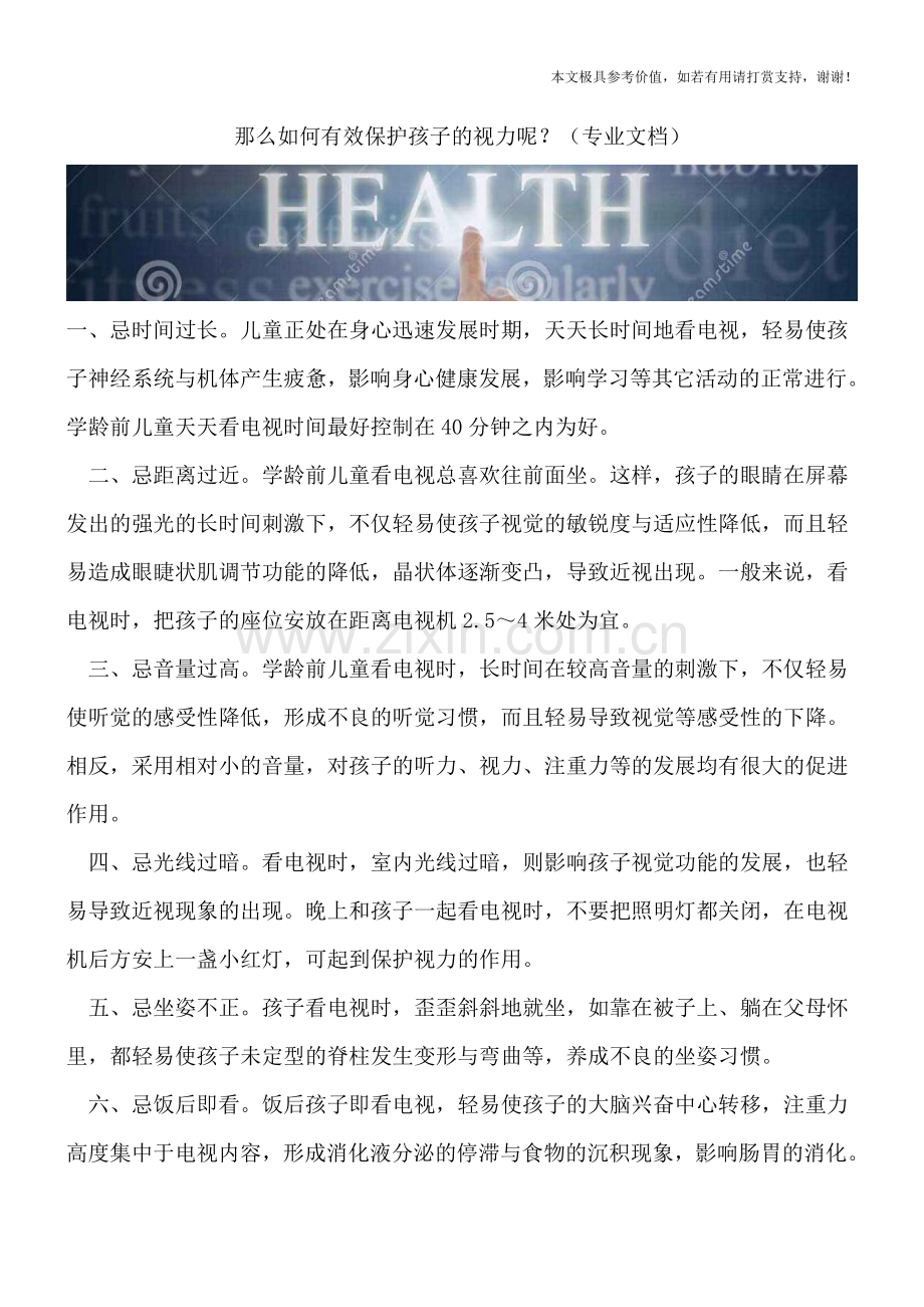那么如何有效保护孩子的视力呢？.doc_第1页