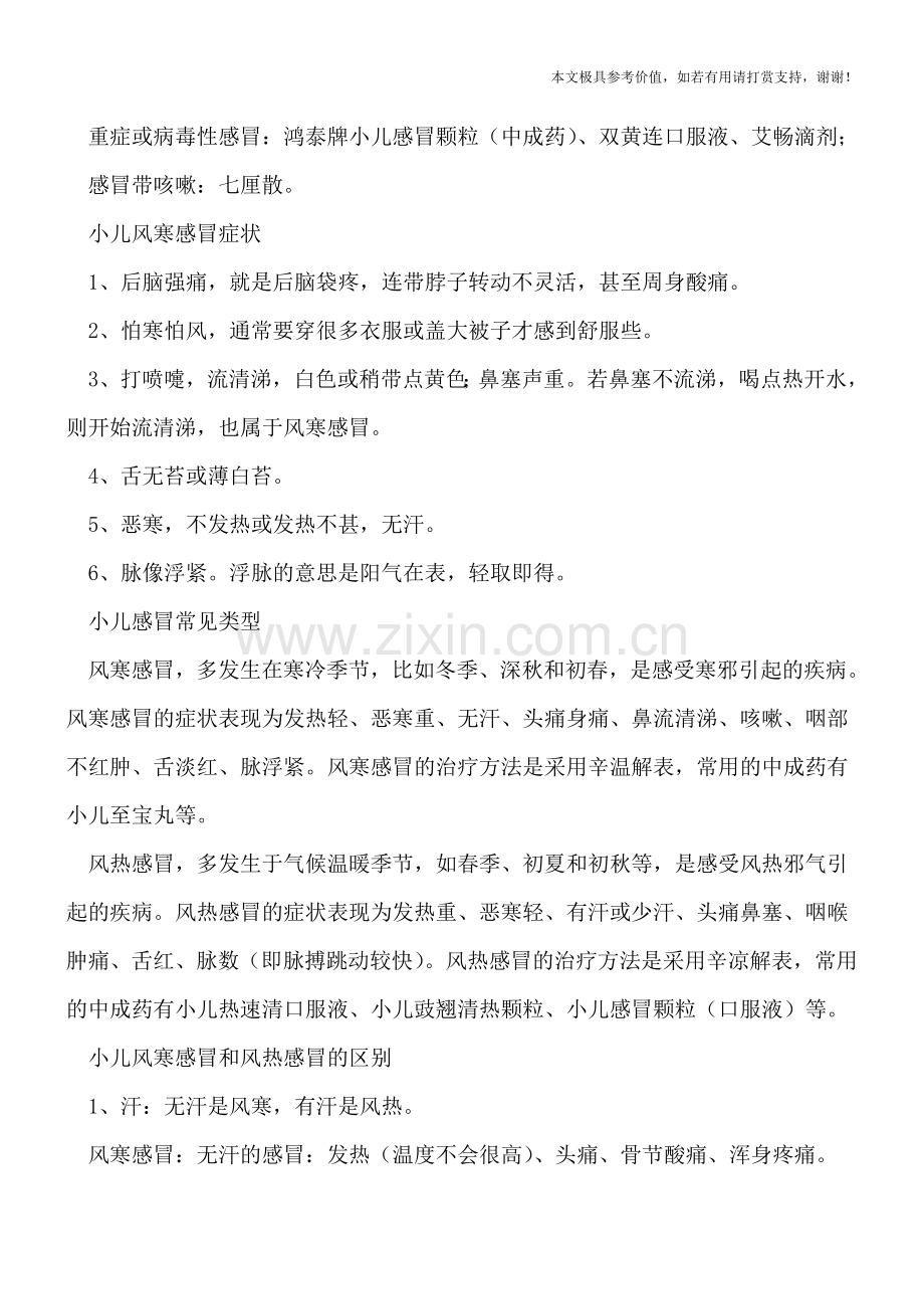 小儿风寒感冒吃什么药-四点区分风寒感冒与风热感冒.doc_第2页