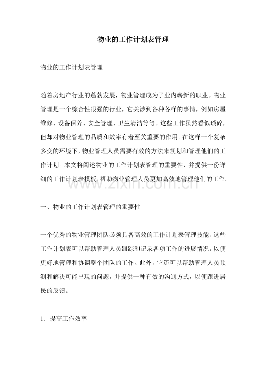 物业的工作计划表管理.docx_第1页