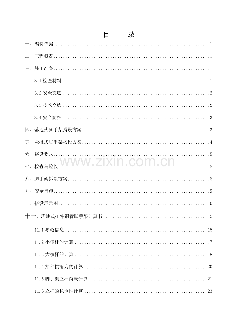 落地及悬挑脚手架施工方案.doc_第1页