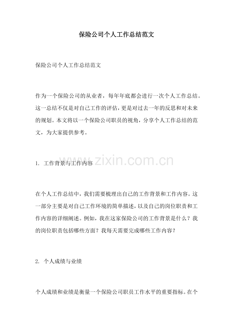 保险公司个人工作总结范文.docx_第1页