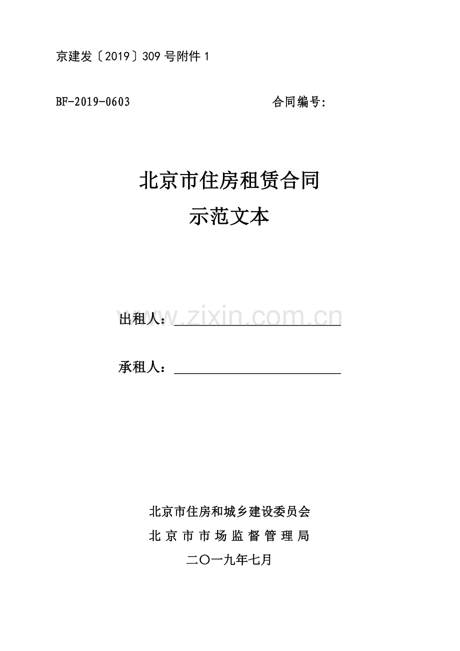 北京住房租赁合同范本(2019简版).doc_第1页
