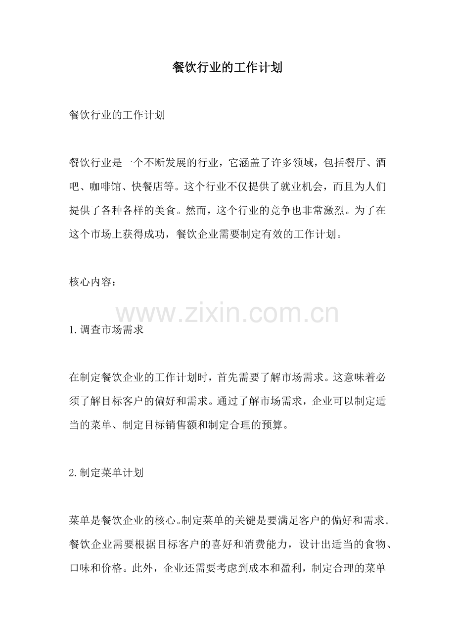 餐饮行业的工作计划.docx_第1页