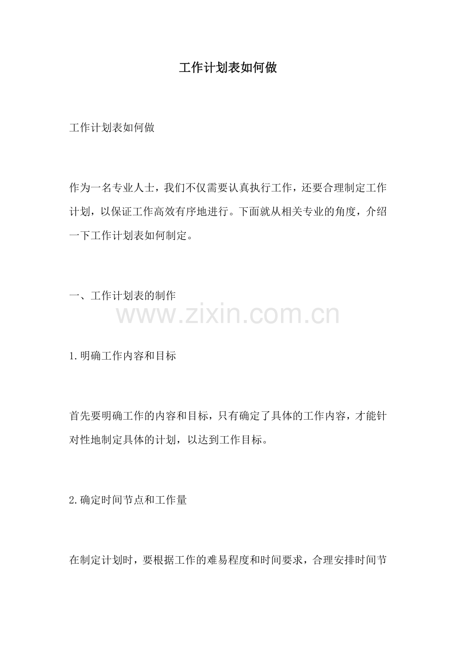 工作计划表如何做.docx_第1页