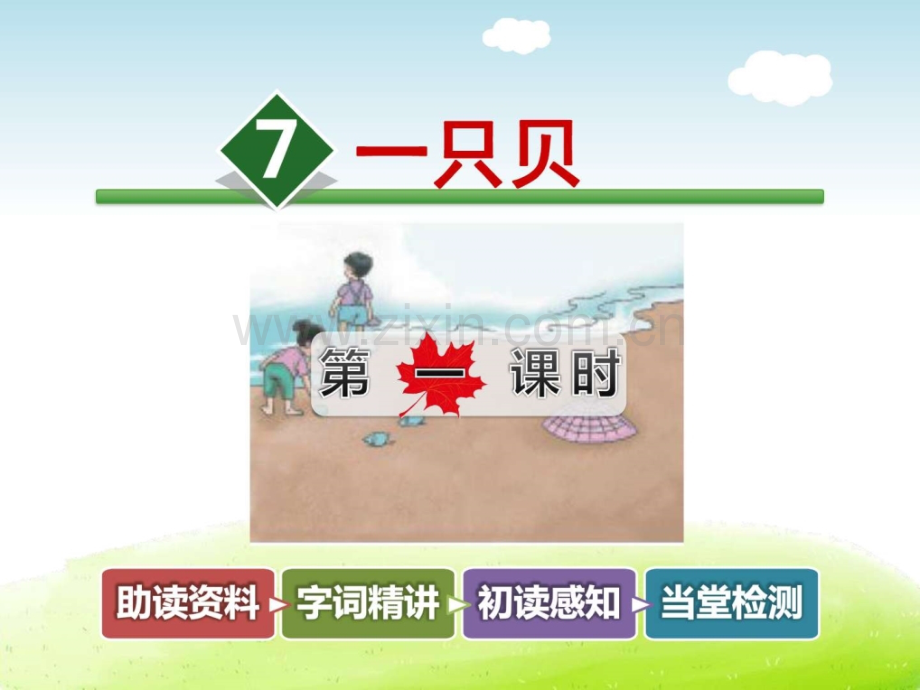 一只贝5下长春版.pptx_第1页