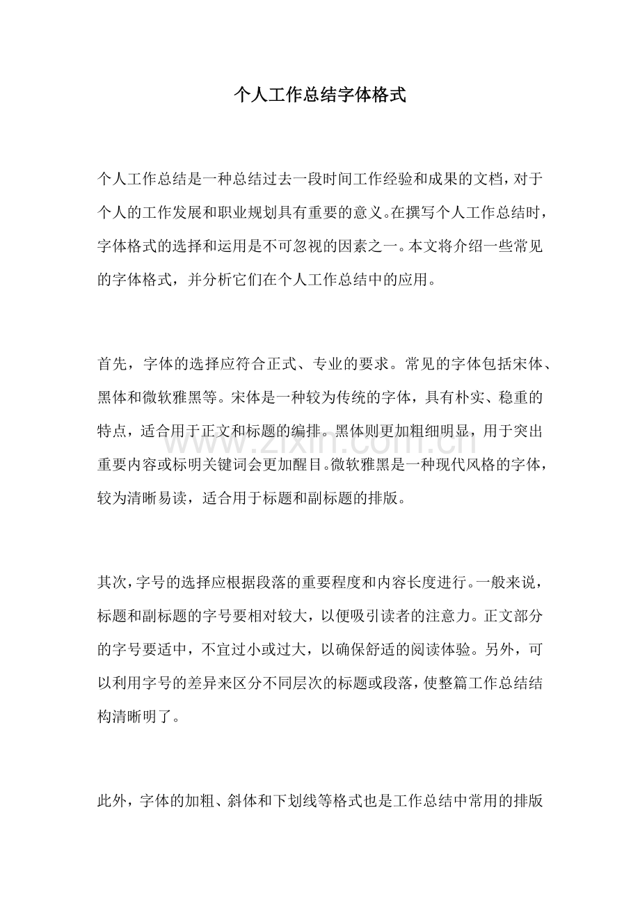 个人工作总结字体格式.docx_第1页