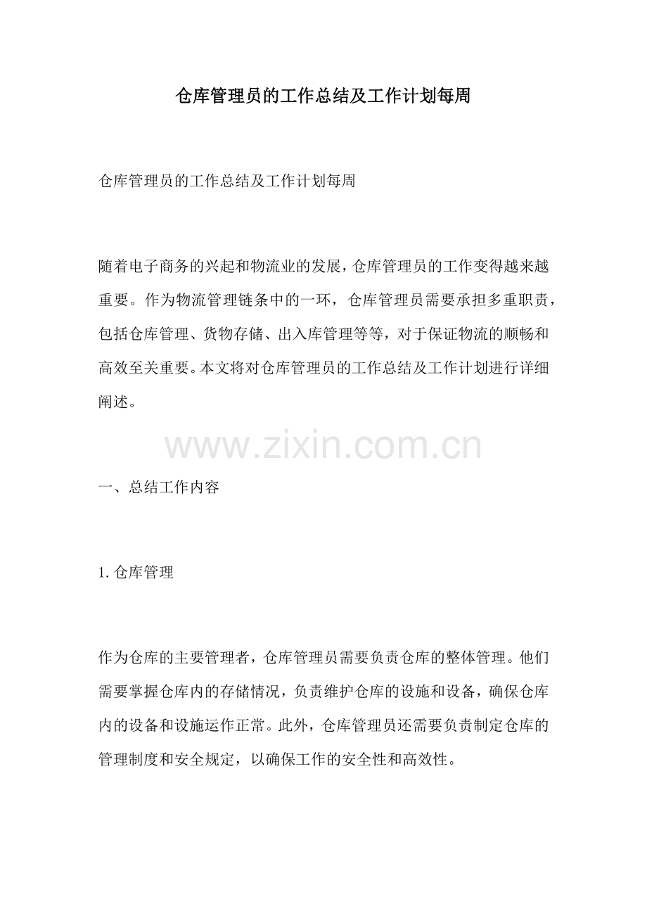 仓库管理员的工作总结及工作计划每周.docx_第1页