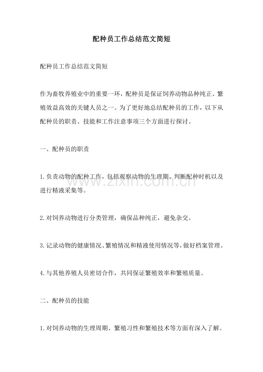 配种员工作总结范文简短.pdf_第1页