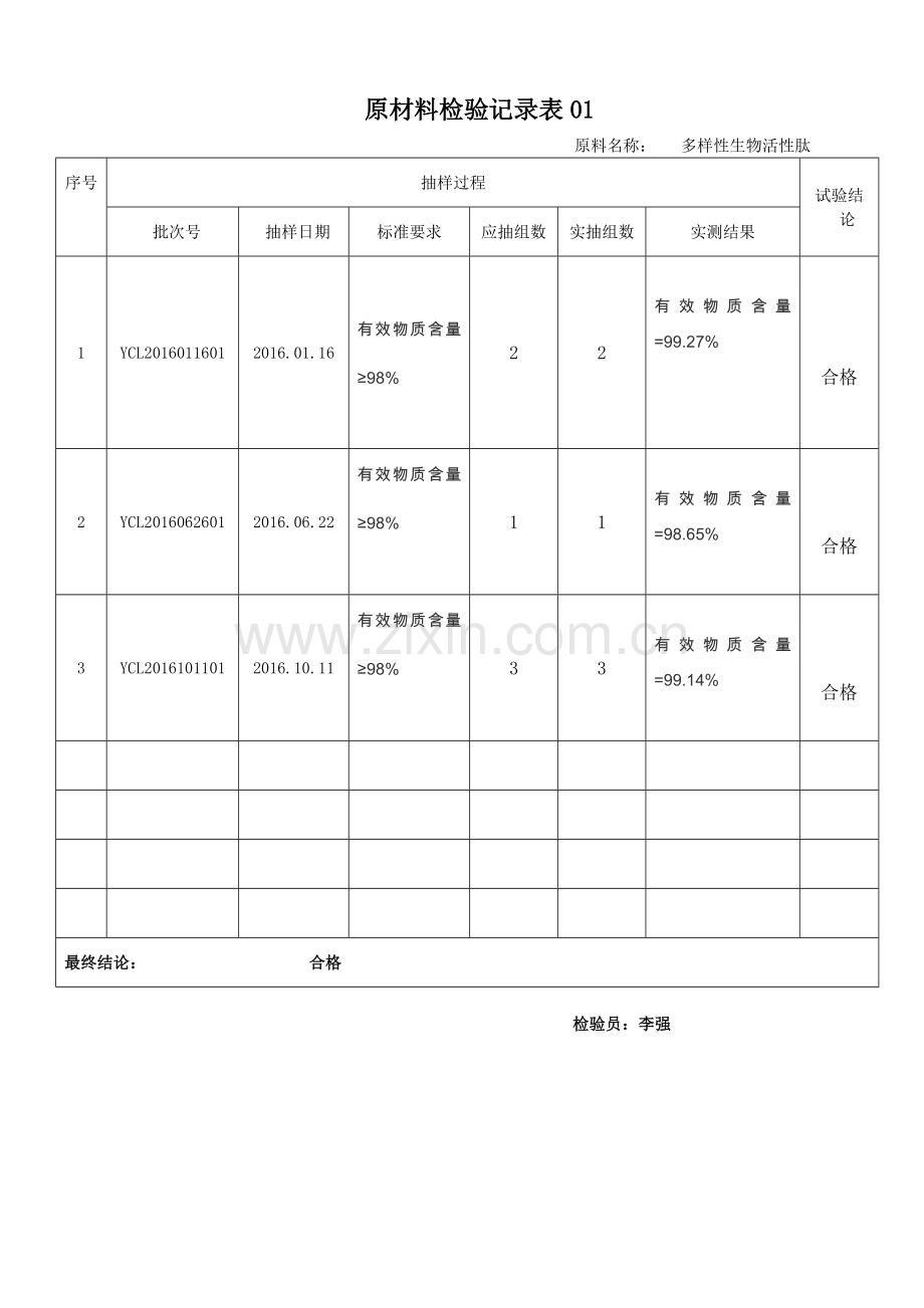 原材料抽样检验记录表.doc_第1页