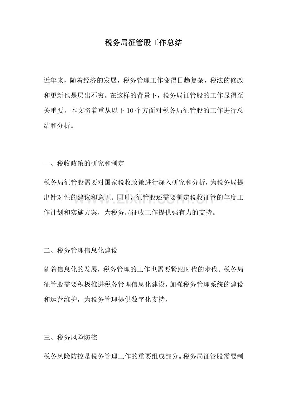 税务局征管股工作总结.docx_第1页