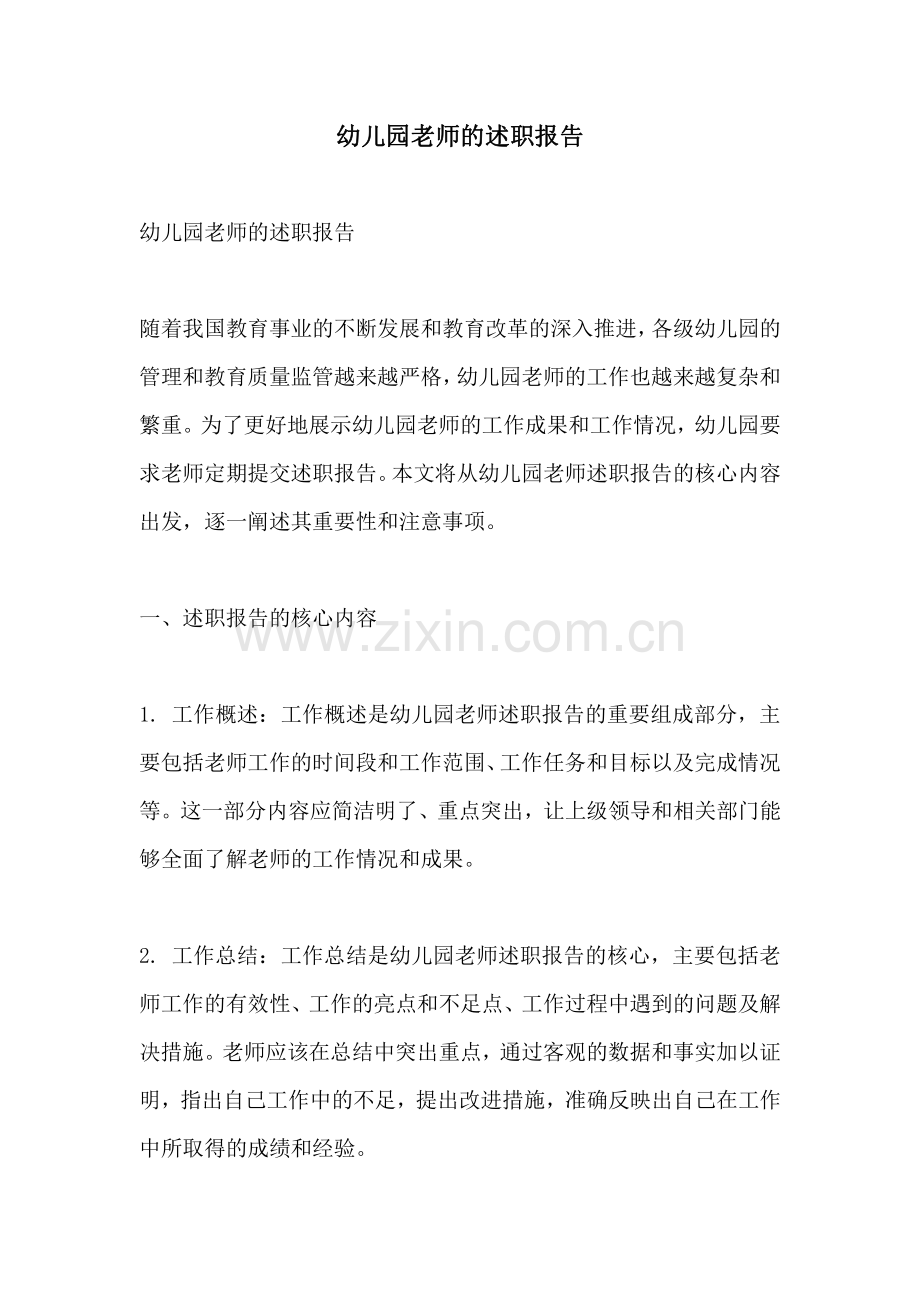 幼儿园老师的述职报告.pdf_第1页