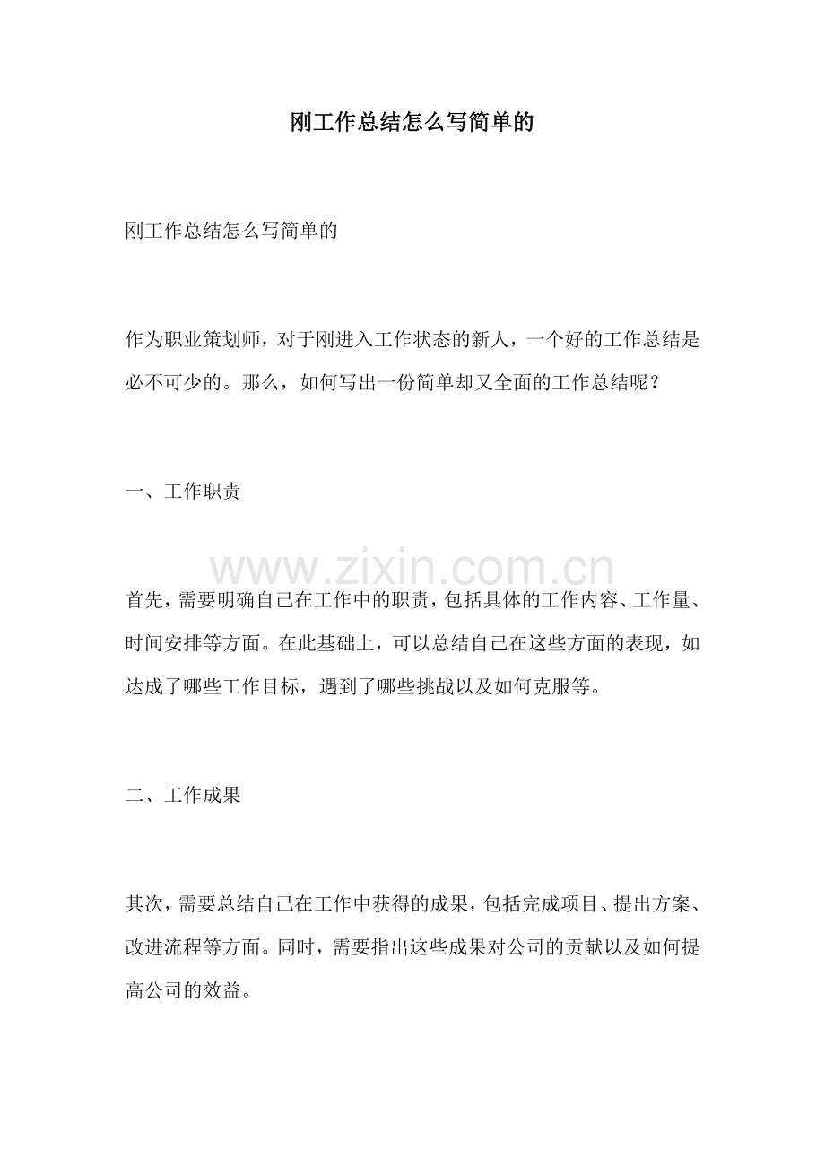 刚工作总结怎么写简单的.docx_第1页