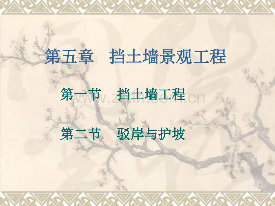 挡土墙(ppt文档).ppt_第1页